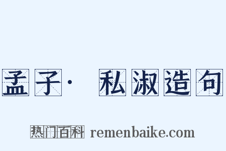 孟子·私淑造句是什么意思的图片